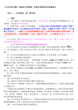 广播电视大学古代汉语专题形成性考核册作业答案