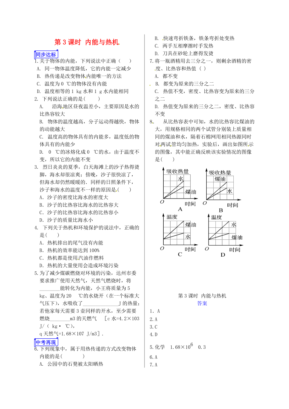 山東省郯城縣中考物理 專題十一 熱學(xué) 第3課時 內(nèi)能與熱機(jī)復(fù)習(xí)當(dāng)堂達(dá)標(biāo)_第1頁