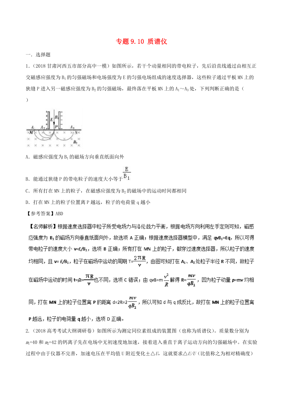 高考物理 100考點千題精練 專題9.10 質(zhì)譜儀_第1頁