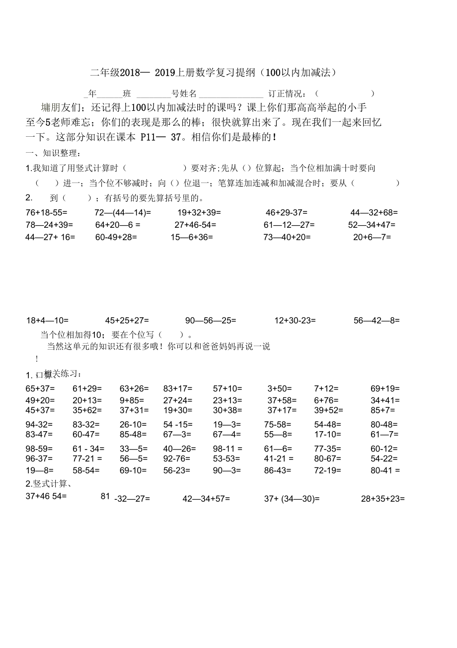 2018-2019学年二年级数学上册《100以内加减法》复习试题_第1页