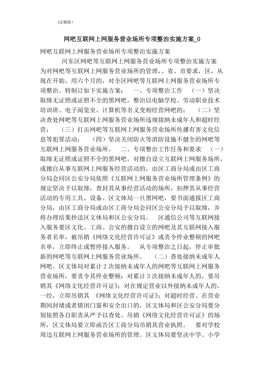 网吧互联网上网服务营业场所专项整治实施方案0(精简版）_第1页