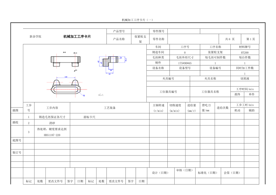 工序卡 張緊輪支架 課程設(shè)計(jì) 機(jī)械制造工藝學(xué)_第1頁(yè)