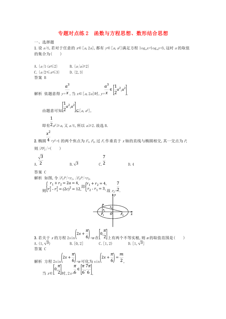 高考数学二轮复习 专题对点练2 函数与方程思想、数形结合思想 理_第1页