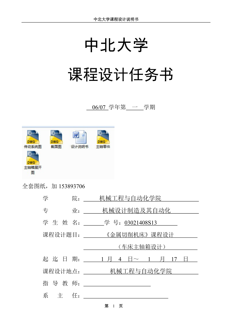 《金屬切削機床課程設(shè)計車床主軸箱設(shè)計【全套圖紙】_第1頁