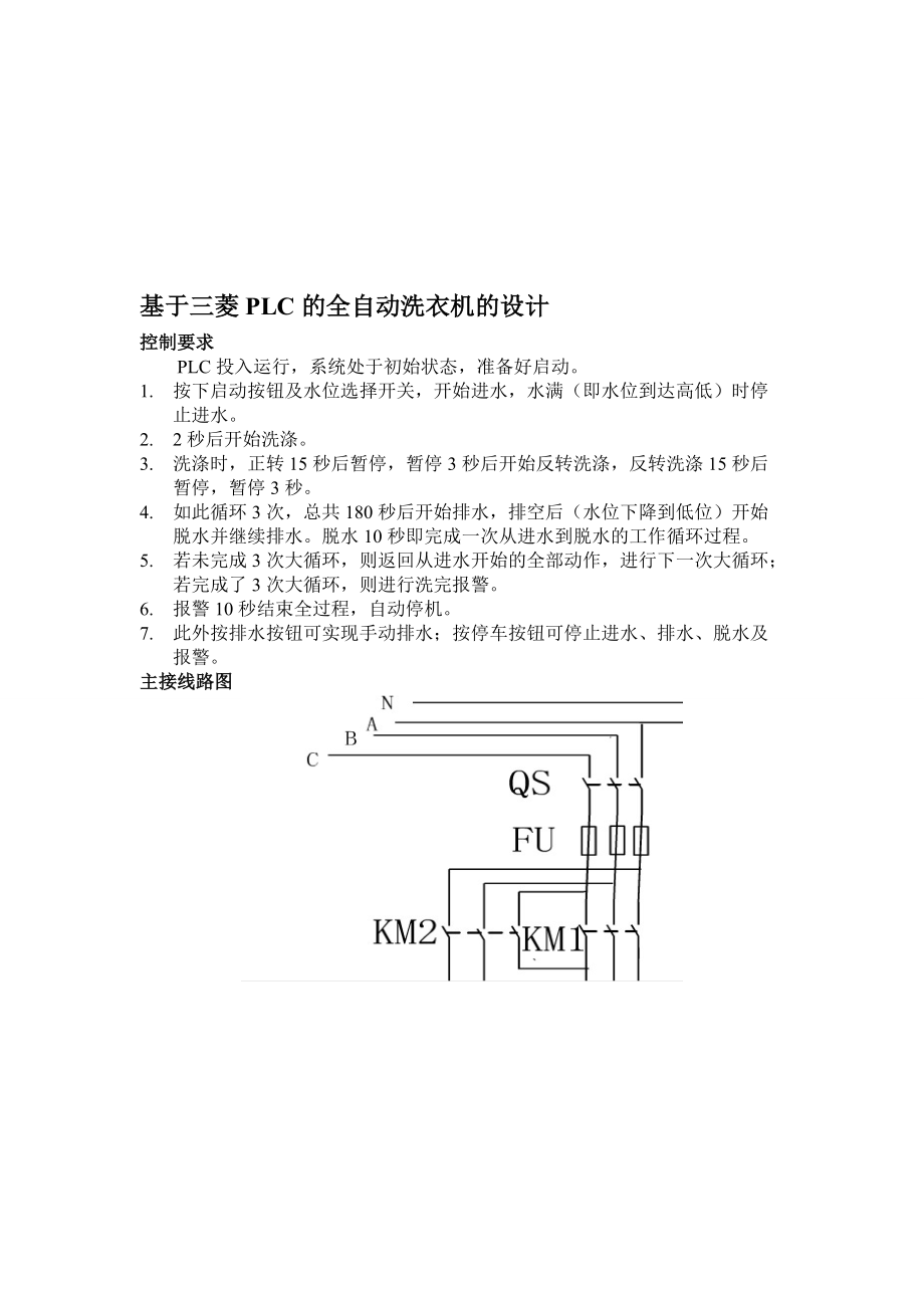 基于三菱PLC的全自动洗衣机的设计_第1页