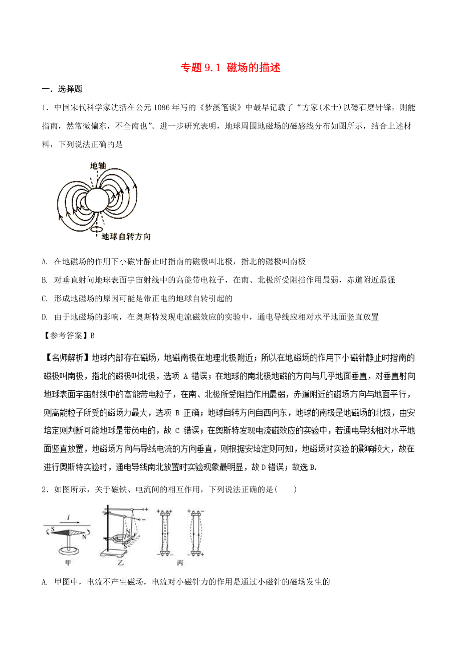 高考物理 100考點(diǎn)千題精練 專(zhuān)題9.1 磁場(chǎng)的描述_第1頁(yè)