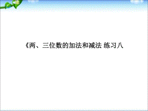 二年級下冊數(shù)學(xué)課件－第六單元 兩、三位數(shù)的加法和減法 練習(xí)｜ 蘇教版 (共8張PPT)