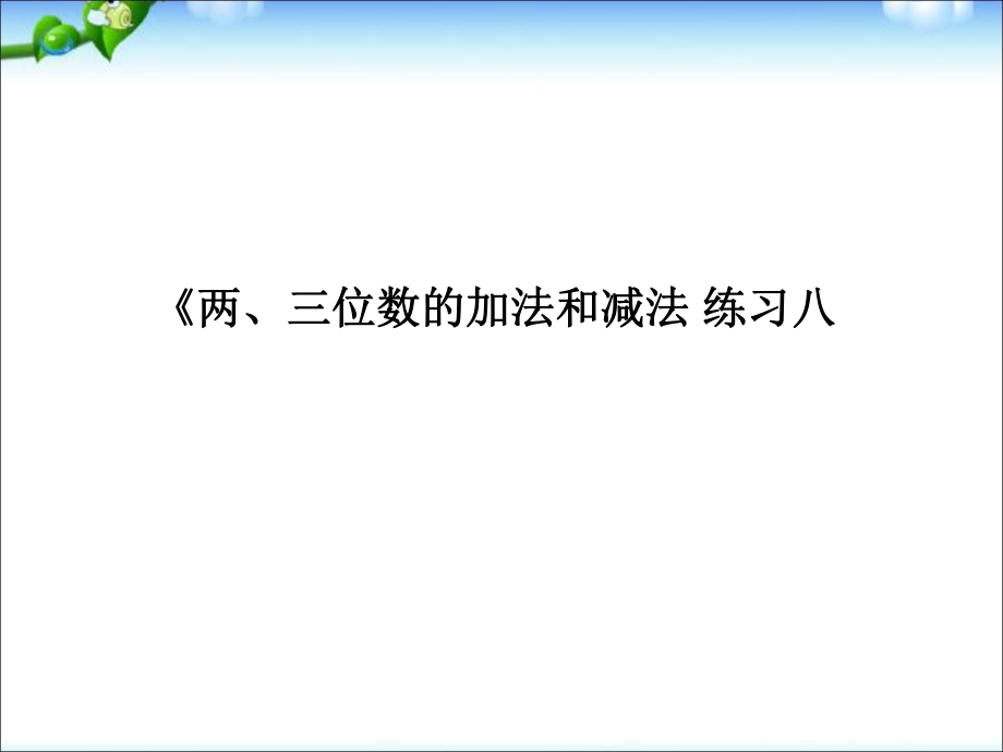 二年級下冊數(shù)學(xué)課件－第六單元 兩、三位數(shù)的加法和減法 練習(xí)｜ 蘇教版 (共8張PPT)_第1頁