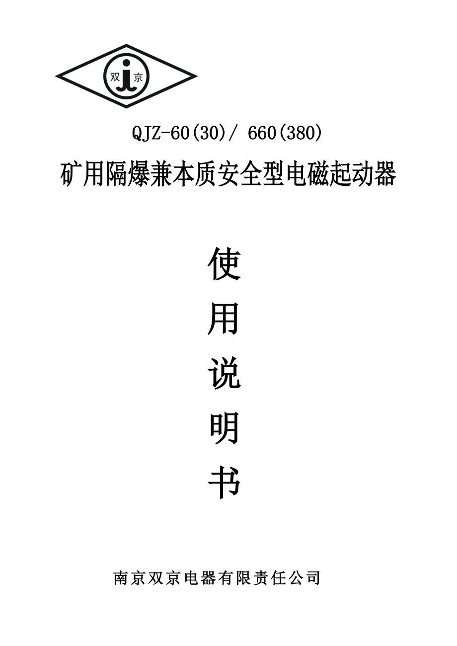 QJZ60(30)矿用隔爆兼本质安全型真空电磁起动器说明书（南京双京）_第1页