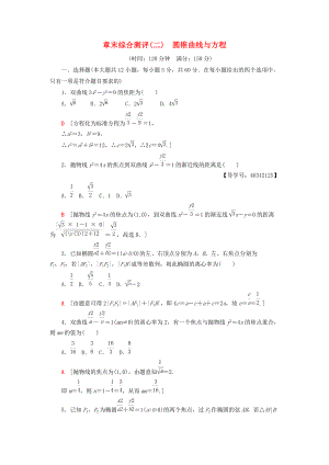 高中數(shù)學(xué) 章末綜合測評2 圓錐曲線與方程 新人教A版選修21