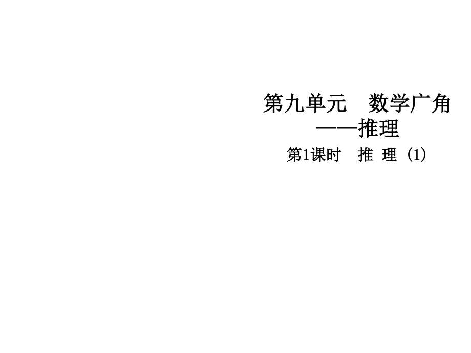 二年级下册数学课件第九单元数学广角——推理∣人教新课标 (共11张PPT)_第1页