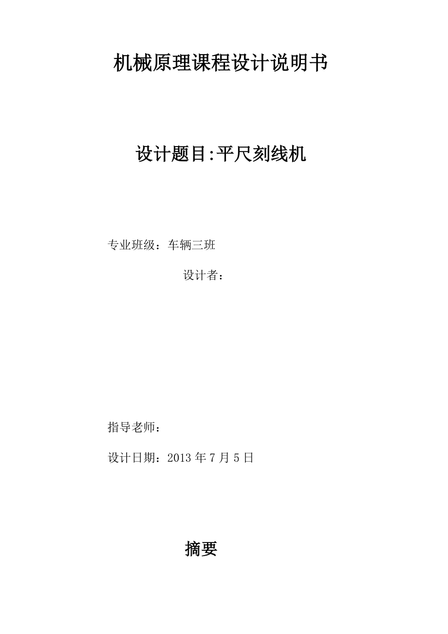 機(jī)械原理課程設(shè)計(jì)平尺刻線機(jī)設(shè)計(jì)_第1頁