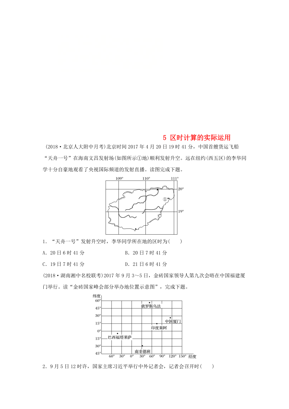 高考地理一轮复习 专题一 地球与地图 高频考点5 区时计算的实际运用练习_第1页