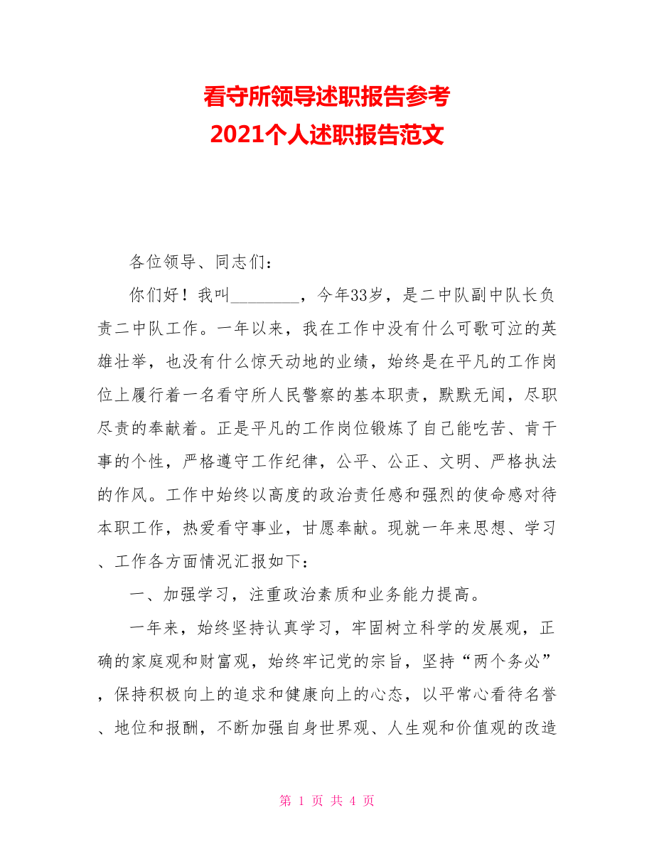 看守所領導述職報告參考 2021個人述職報告范文_第1頁