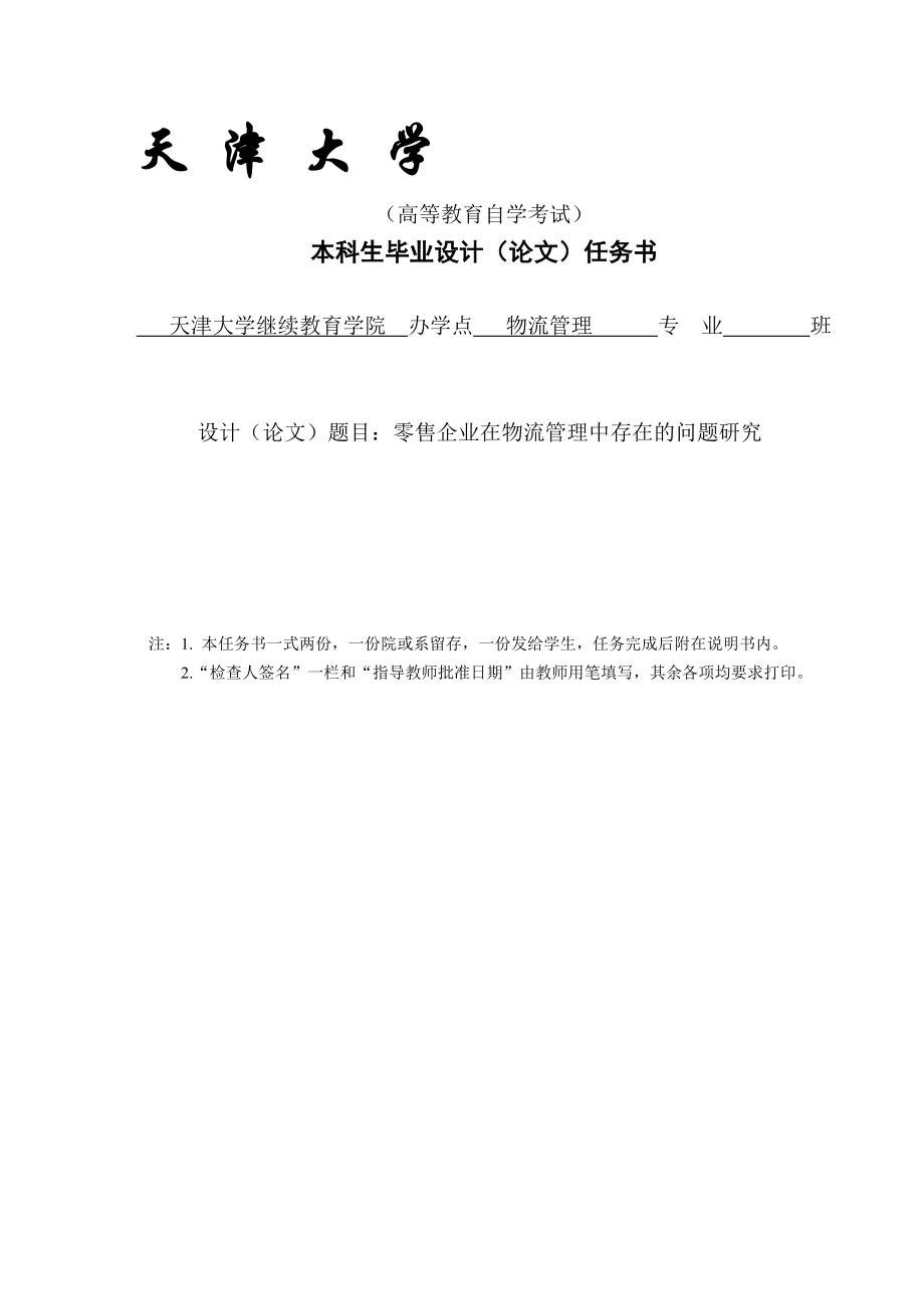 零售企业在物流管理中存在的问题研究_第1页