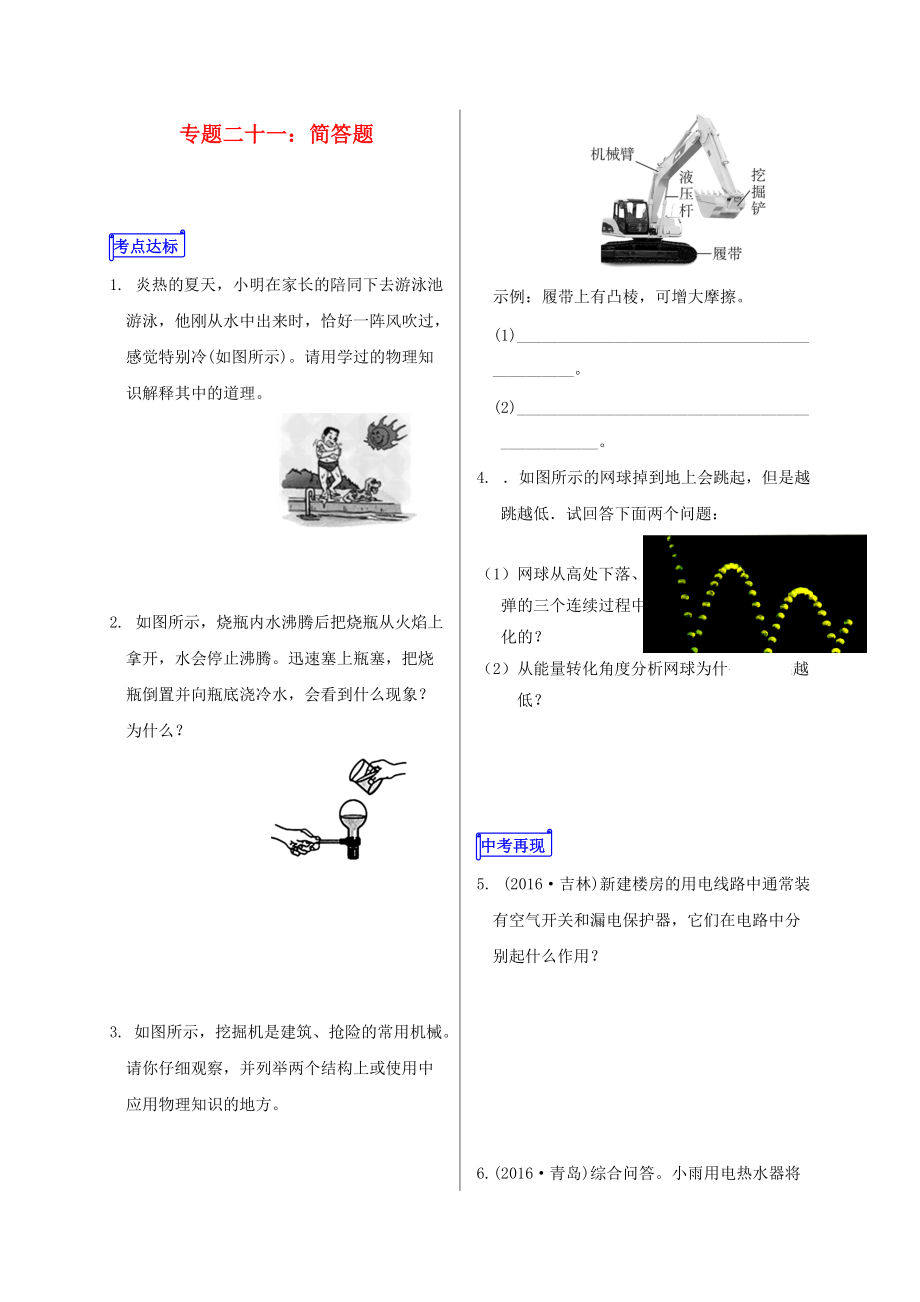 山東省郯城縣中考物理 專題二十一 簡答題復習當堂達標題_第1頁