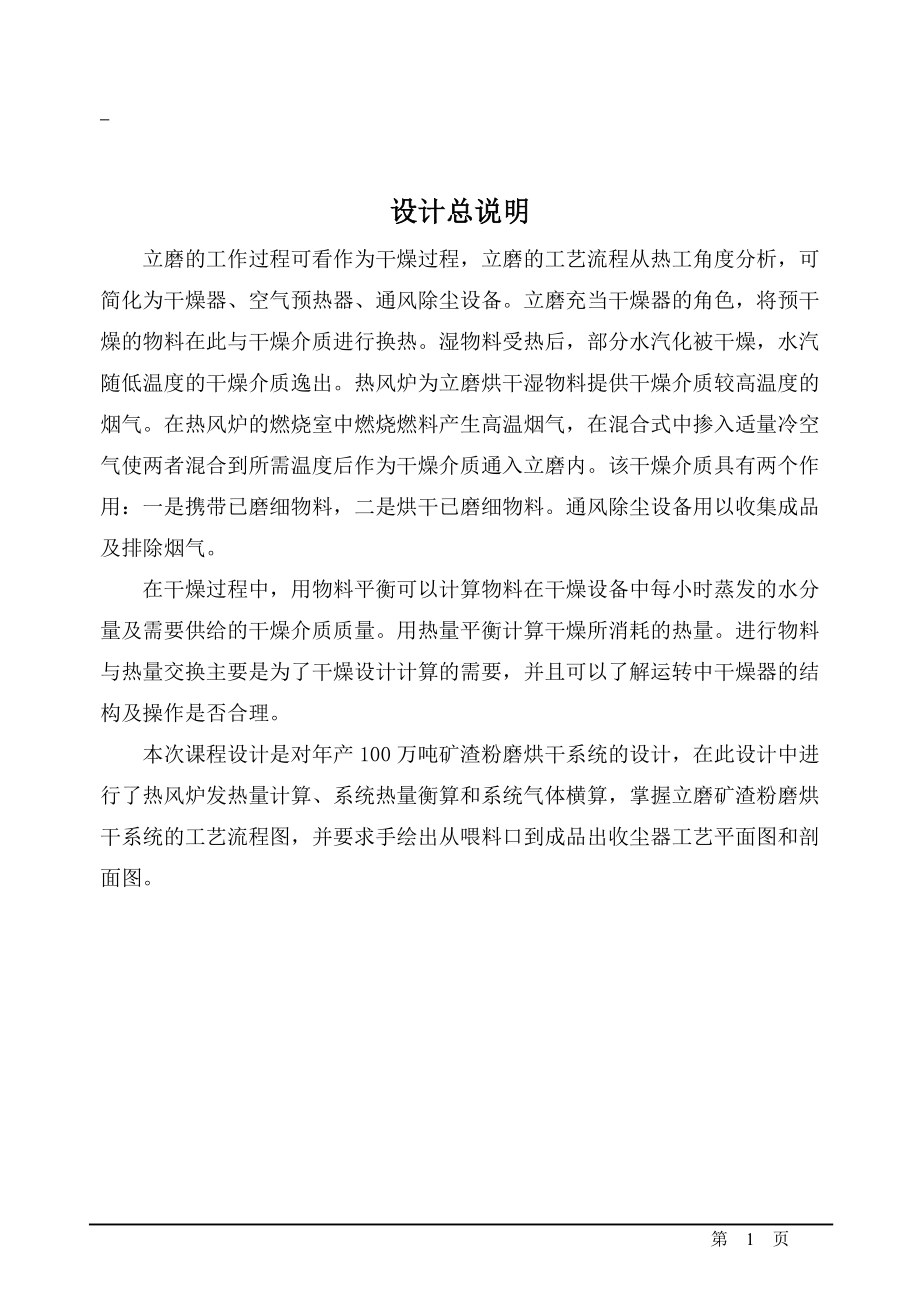 热工课程设计说明书年产100万吨矿渣粉磨烘干系统的设计_第1页