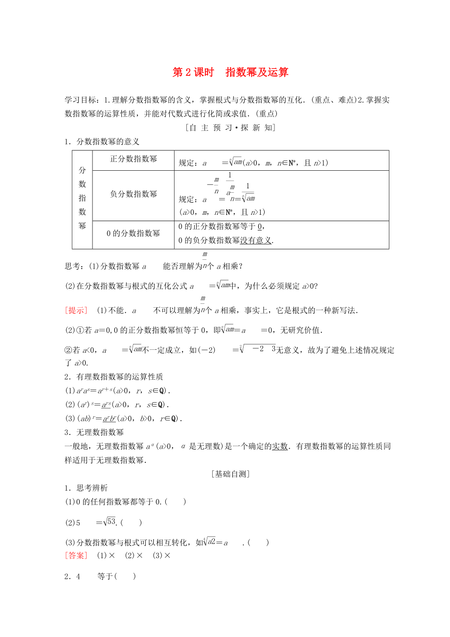 高中數(shù)學(xué) 第二章 基本初等函數(shù)Ⅰ2.1 指數(shù)函數(shù) 2.1.1 指數(shù)與指數(shù)冪的運(yùn)算 第2課時(shí) 指數(shù)冪及運(yùn)算學(xué)案 新人教A版必修1_第1頁(yè)