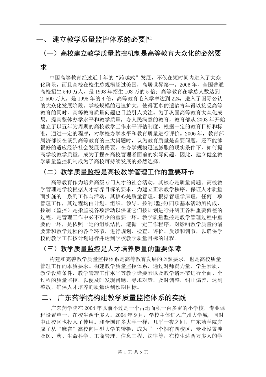 高校建立教学质量监控机制是高等教育大众化的必然_第1页