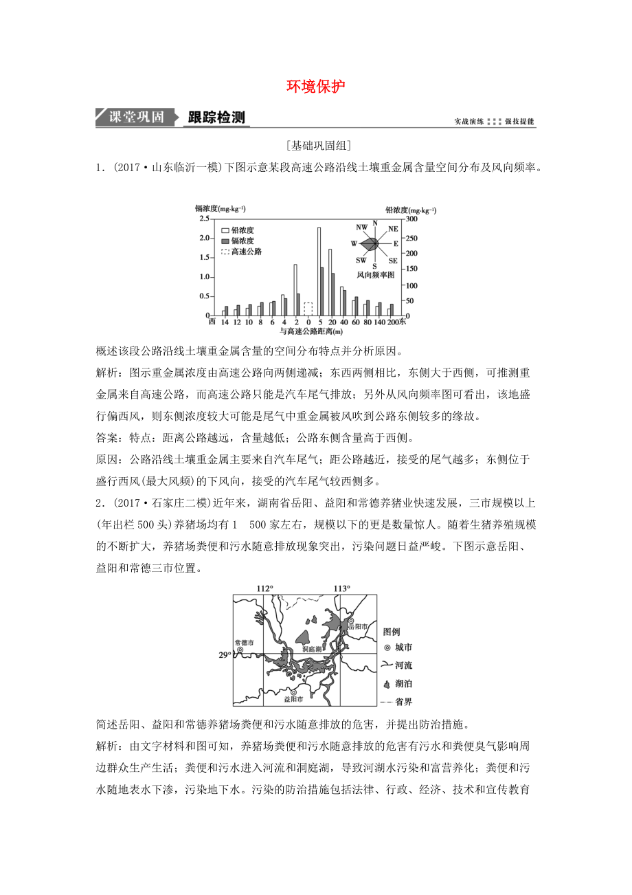 高考地理一輪復(fù)習(xí) 第五部分 選修模塊 環(huán)境保護(hù)練習(xí) 湘教版選修6_第1頁