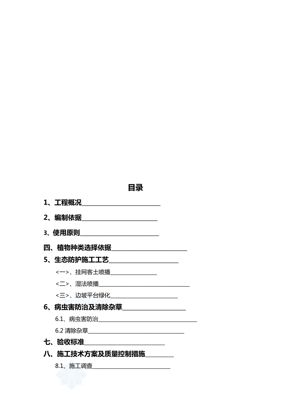 某高速边坡绿化生态防护施工方案9691899539_第1页