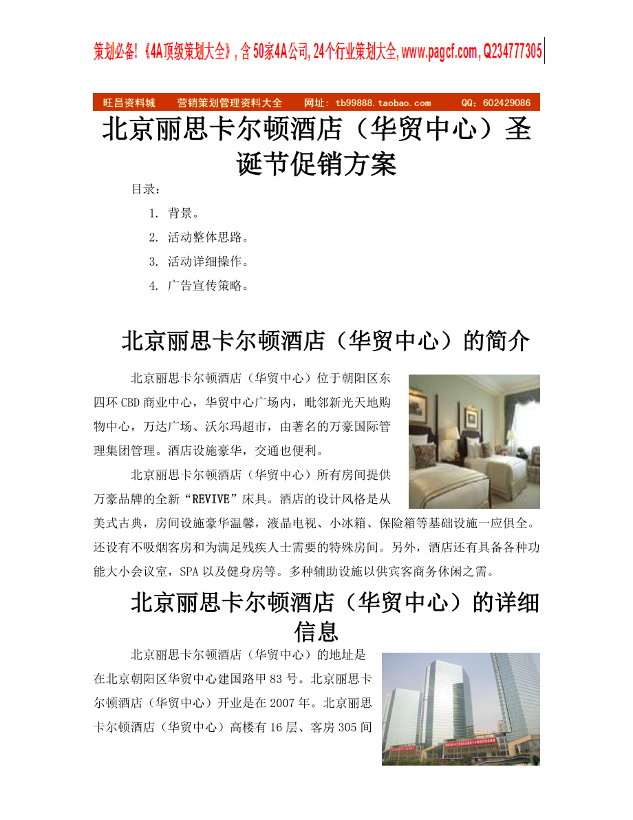 北京丽思卡尔顿酒店圣诞节促销方案_第1页