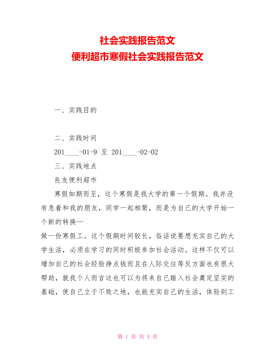 社會(huì)實(shí)踐報(bào)告范文 便利超市寒假社會(huì)實(shí)踐報(bào)告范文_第1頁