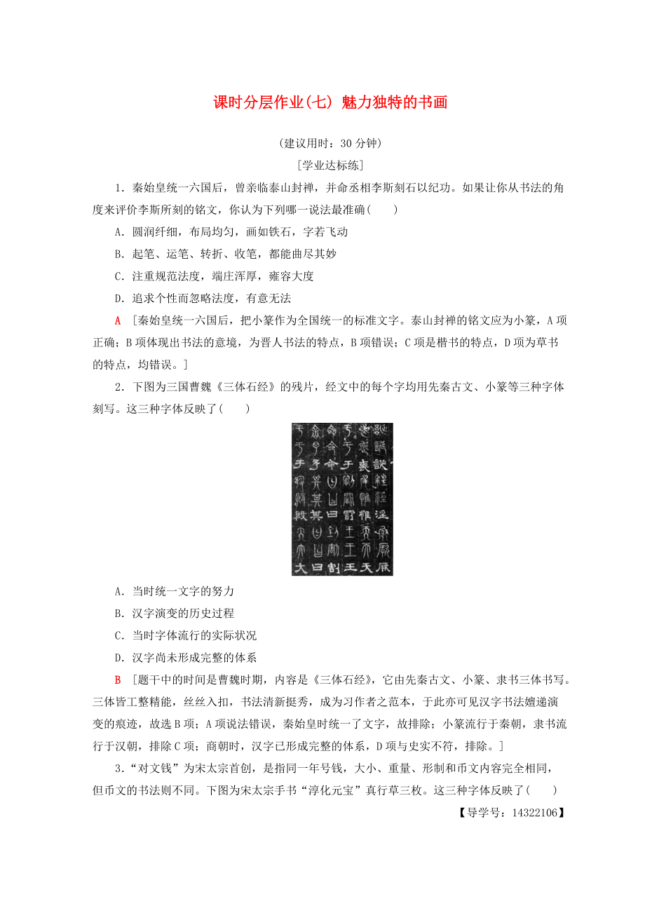 高中歷史 第2單元 古代中國的科技與文化 課時分層作業(yè)7 魅力獨特的書畫 北師大版必修3_第1頁