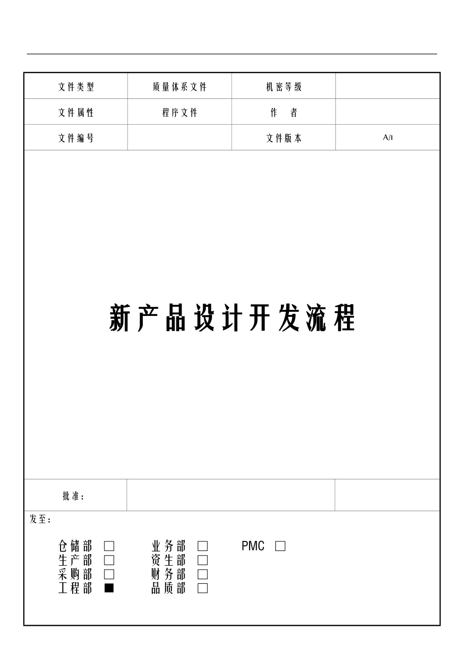 新產(chǎn)品設計開發(fā)流程[共20頁]_第1頁