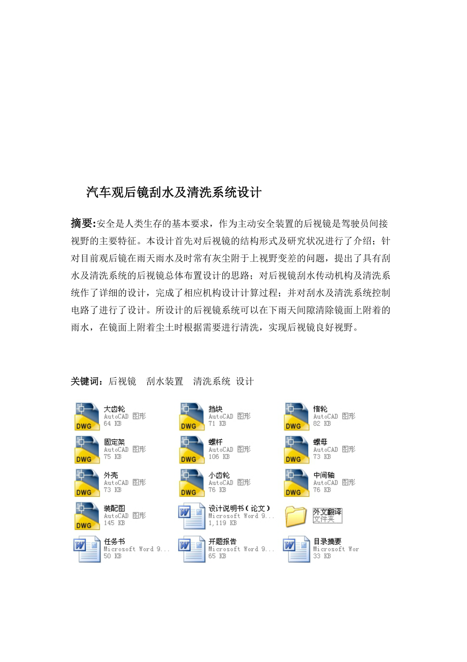 汽車觀后鏡刮水及清洗系統(tǒng)設(shè)計(jì)機(jī)械CAD圖紙_第1頁(yè)