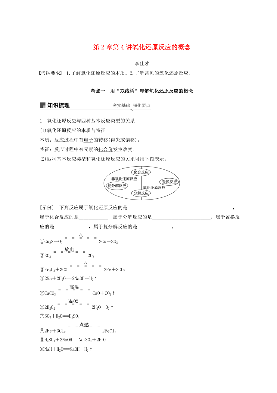 高考化学讲与练 第2章 第4讲 氧化还原反应的概念含解析新人教版_第1页