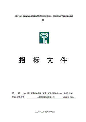 重庆某公路客运站设备采购及集成项目招标文件