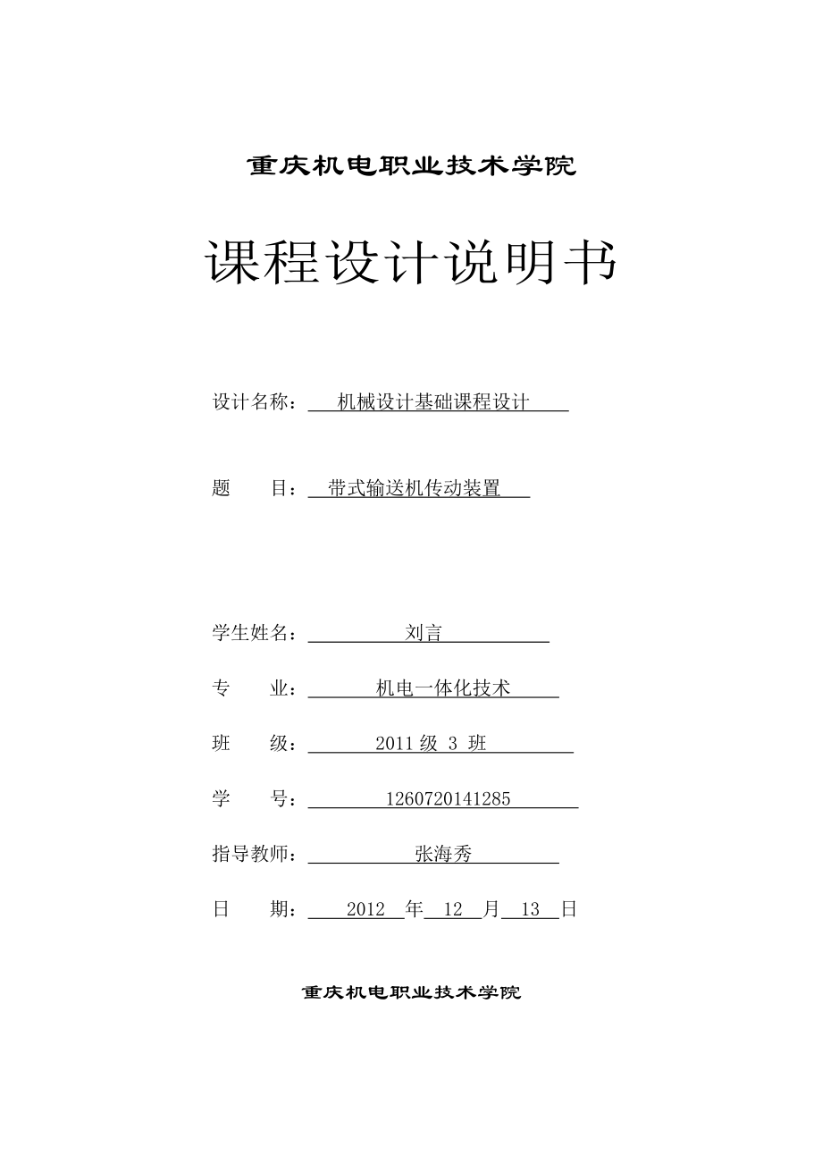 帶式輸送機(jī)傳動(dòng)裝置 課程設(shè)計(jì)1_第1頁