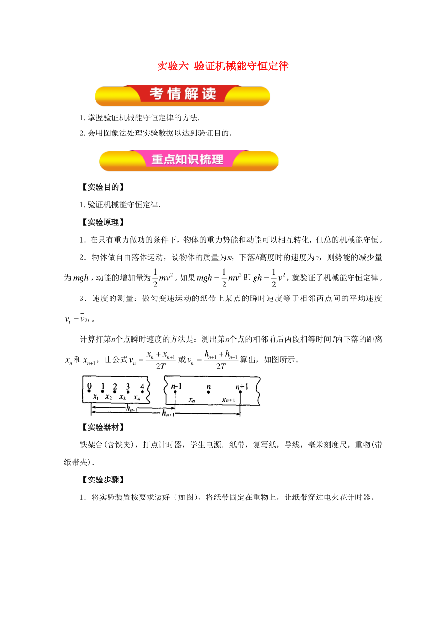 高考物理一轮复习 实验六 验证机械能守恒定律教学案_第1页