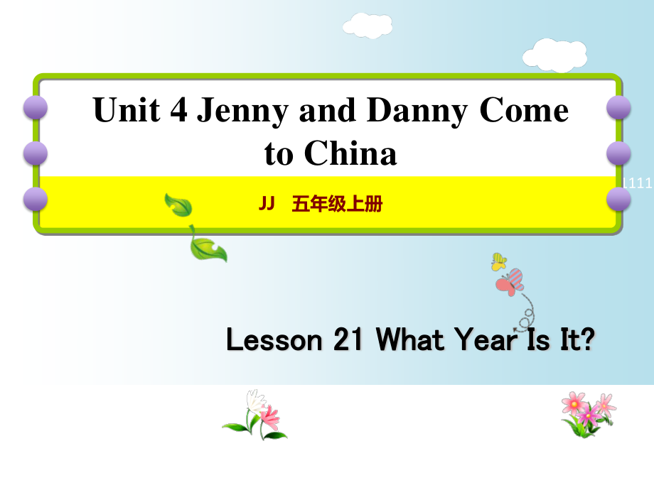 五年級(jí)上冊(cè)英語課件Unit4 Lesson 21 What Yeaar Is It｜冀教版 (共20張PPT)_第1頁