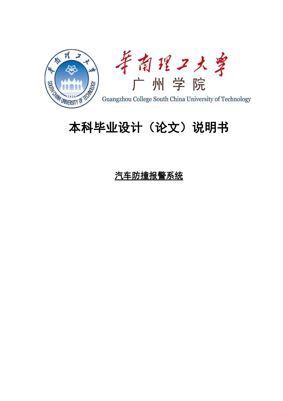 汽車防撞報警系統(tǒng)畢業(yè)論文設(shè)計_第1頁