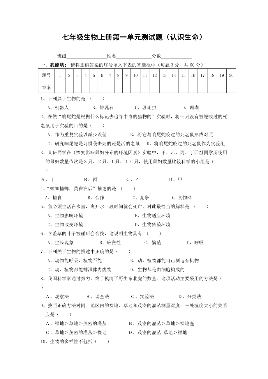 七年级上册生物第一单元测试题附答案(总6页)_第1页