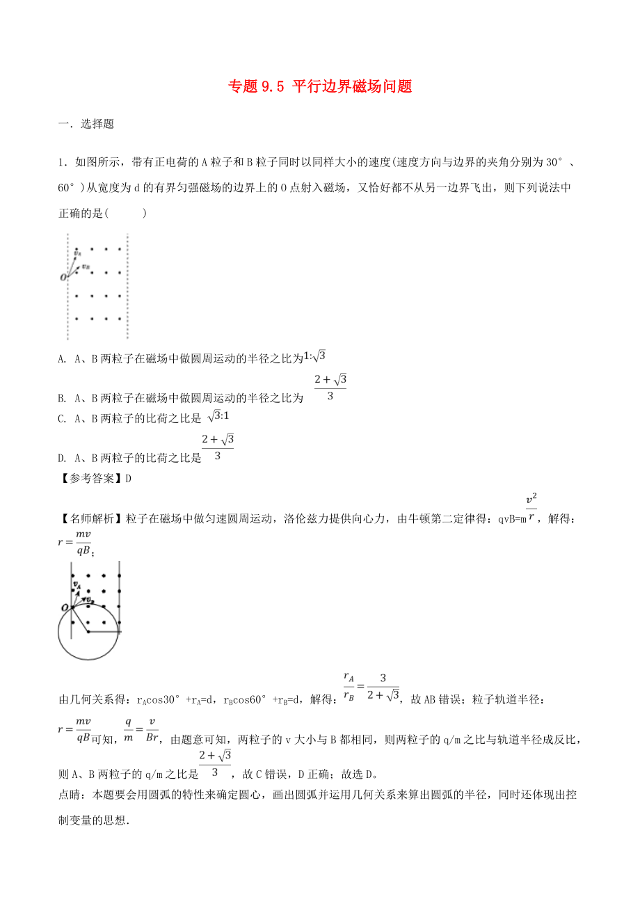 高考物理 100考點(diǎn)千題精練 專題9.5 平行邊界磁場(chǎng)問(wèn)題_第1頁(yè)