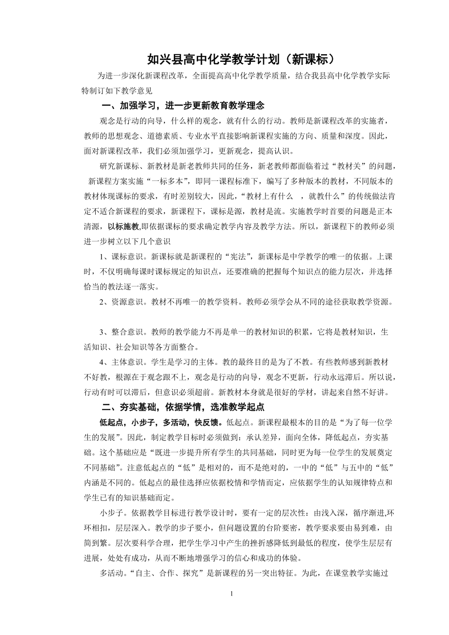 如兴县高中化学教学计划（新课标）_第1页