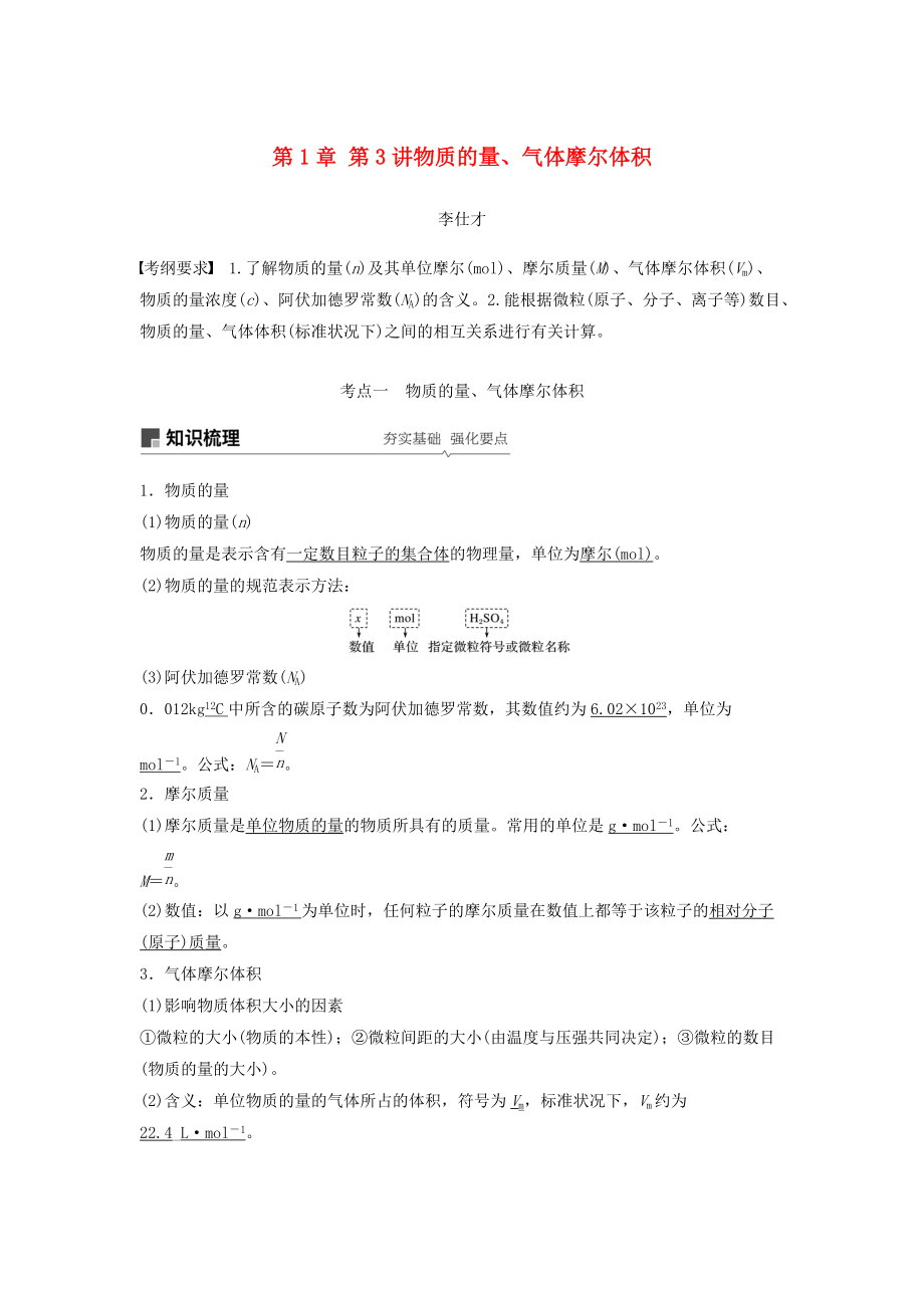 高考化学讲与练 第1章 第3讲 物质的量 气体摩尔体积含解析新人教版_第1页