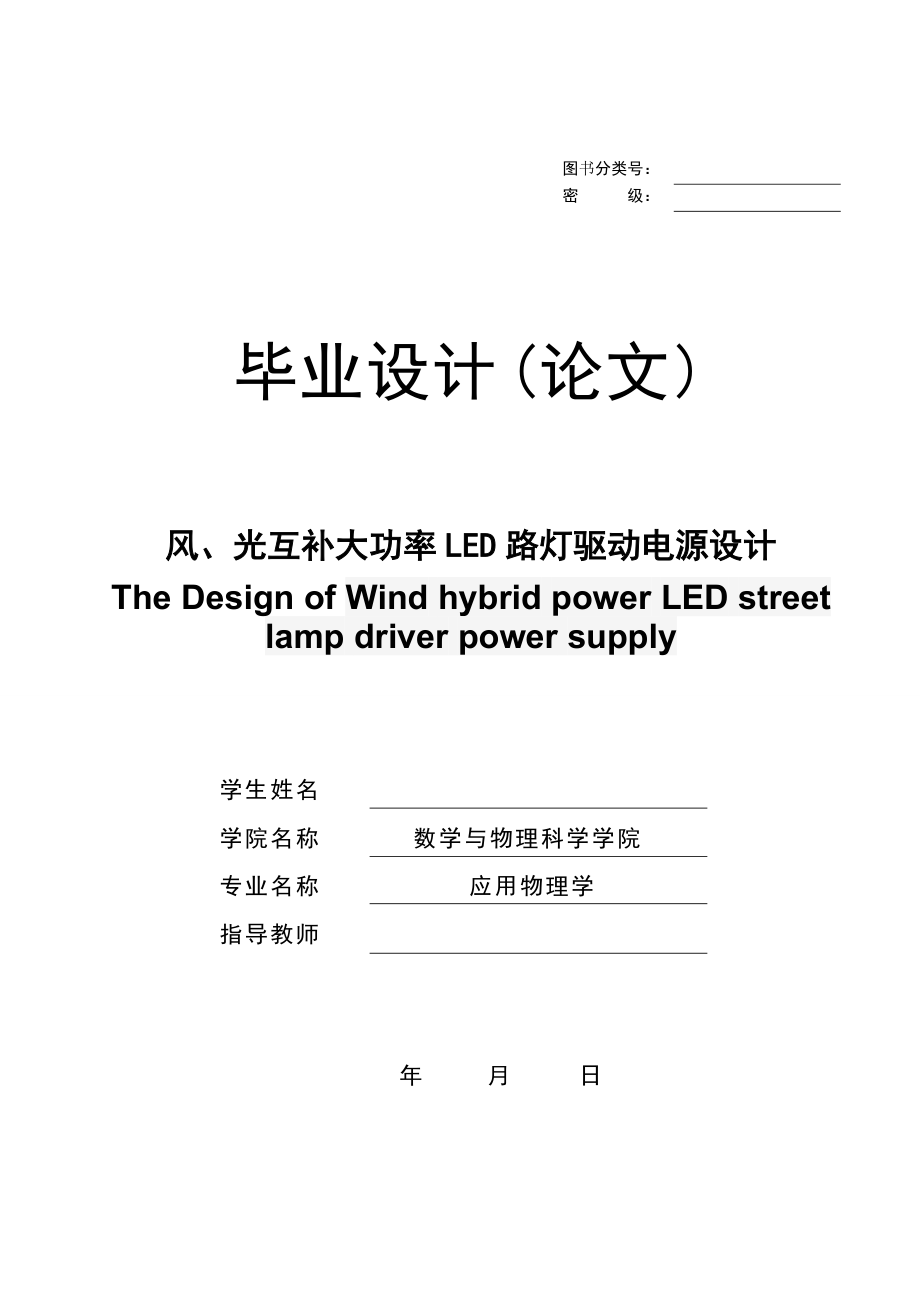 风光互补大功率LED路灯驱动电路设计毕业设计(论文)_第1页