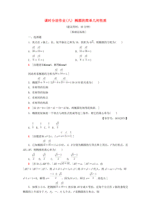 高中數(shù)學(xué) 課時(shí)分層作業(yè)8 橢圓的簡(jiǎn)單幾何性質(zhì) 新人教A版選修21