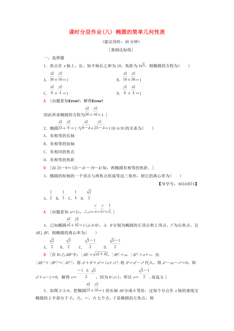 高中數(shù)學(xué) 課時(shí)分層作業(yè)8 橢圓的簡單幾何性質(zhì) 新人教A版選修21_第1頁