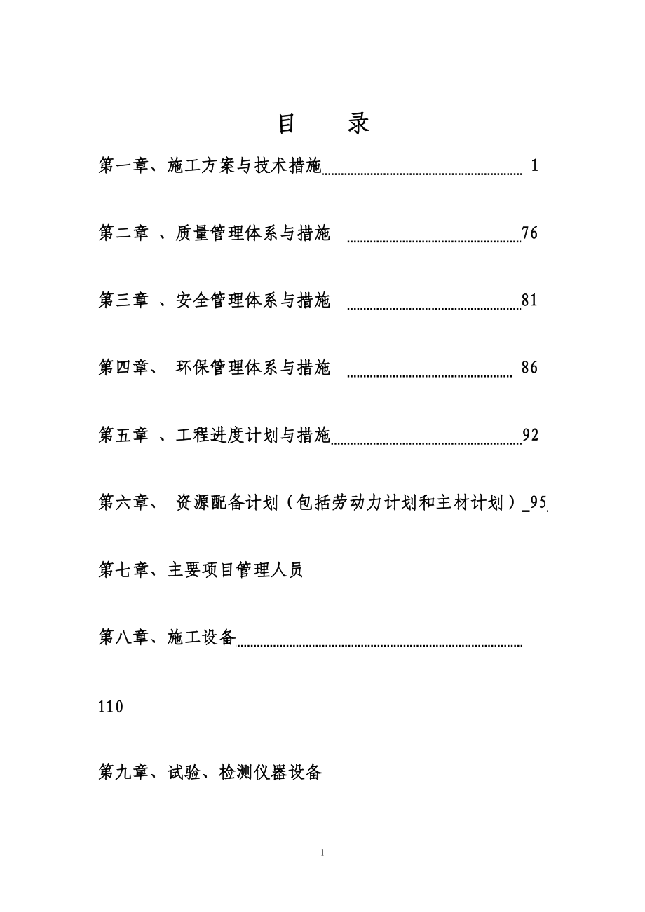 资兴市小东江栈道工程第四标段投标文件（技术标）_第1页
