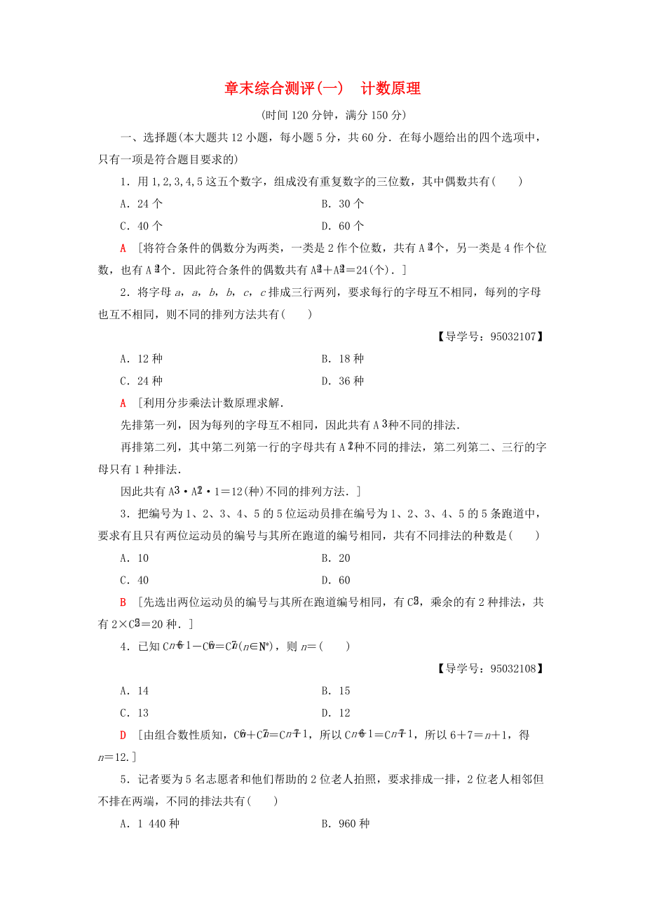 高中數(shù)學(xué) 章末綜合測評1 計數(shù)原理 新人教A版選修23_第1頁