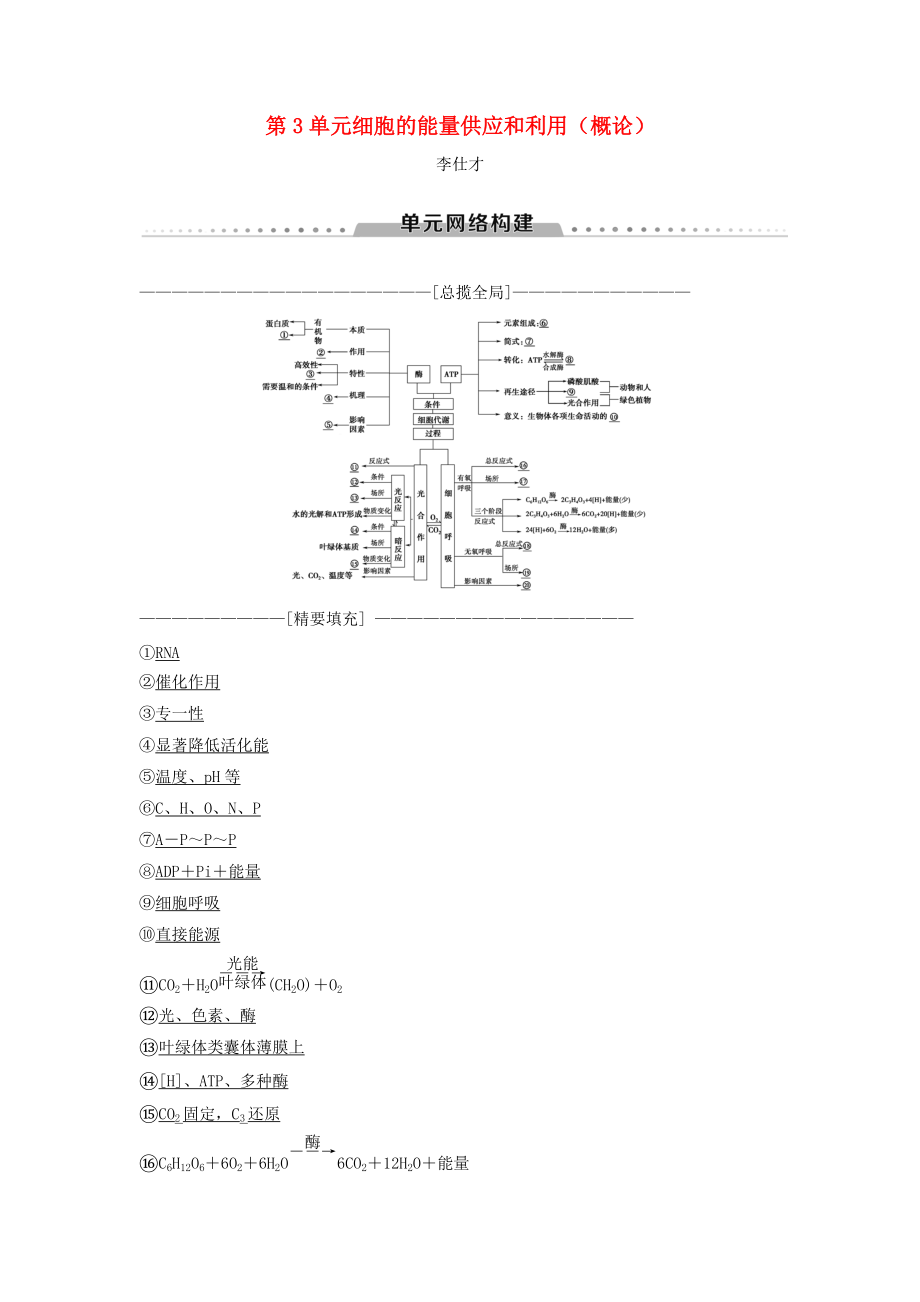 山東省高考生物 第3單元 細胞的能量供應(yīng)和利用概論導(dǎo)學(xué)案含解析新人教版必修1_第1頁