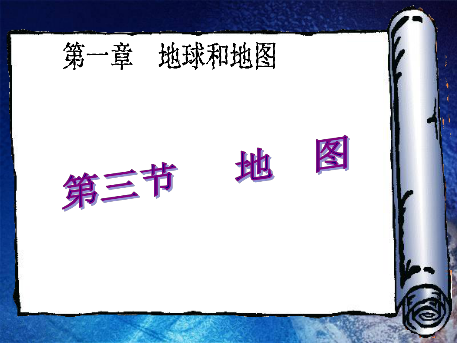 五年級(jí)上冊(cè)科學(xué)課件35 地圖 湘教版三起(共30張PPT)_第1頁