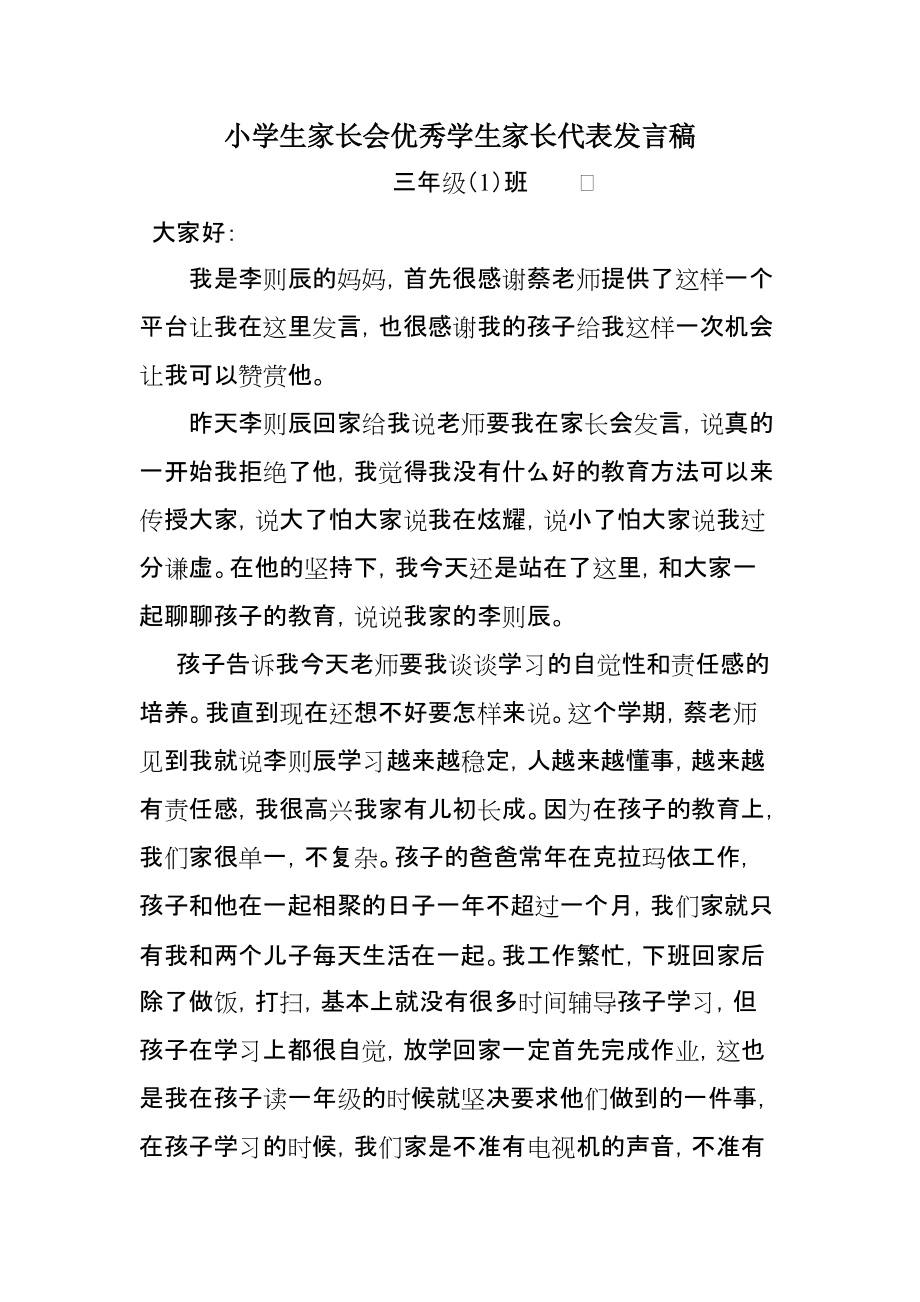 小学三年级家长会优秀学生家长代表发言稿_第1页