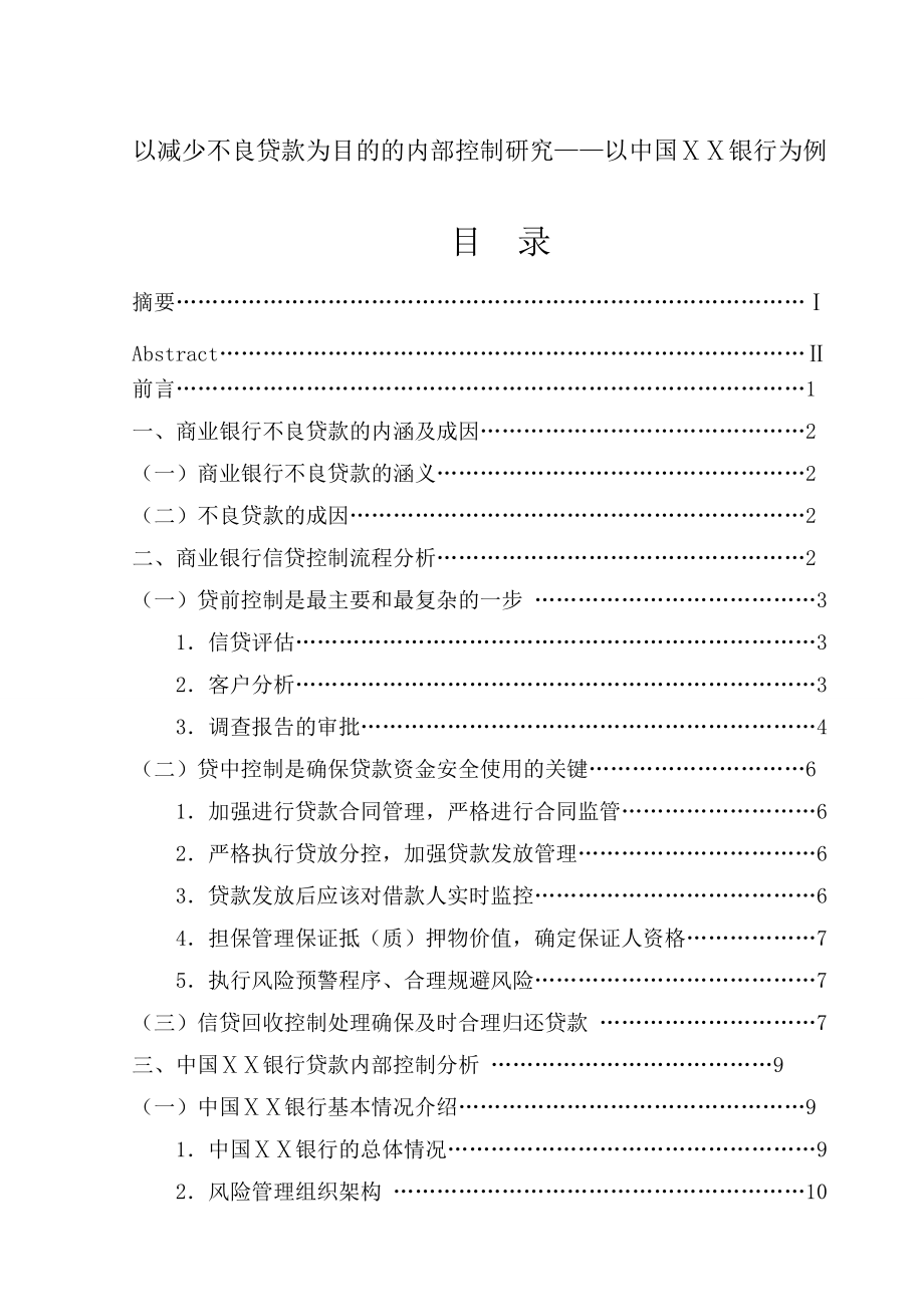 以减少不良贷款为目的的内部控制研究——以中国ⅩⅩ银行为例_第1页