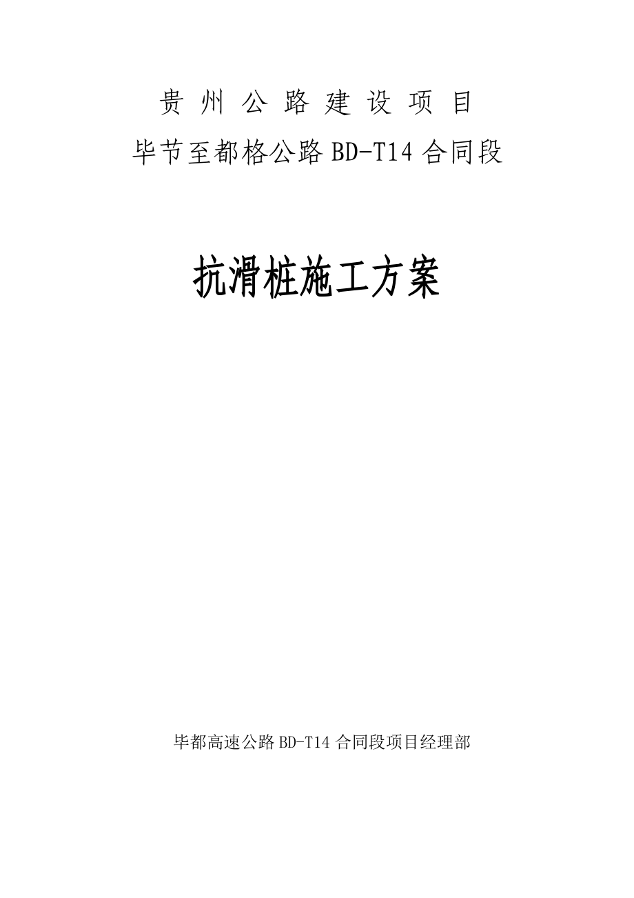 贵州某高速公路合同段路基抗滑桩施工方案_第1页